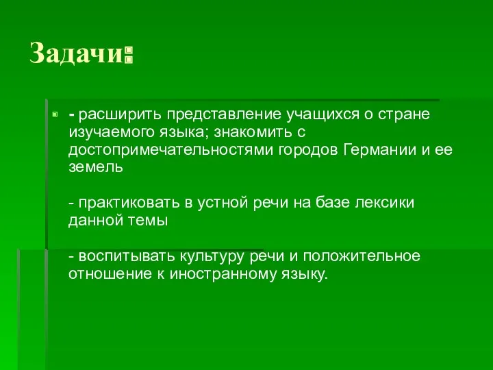 Задачи: - расширить представление учащихся о стране изучаемого языка; знакомить