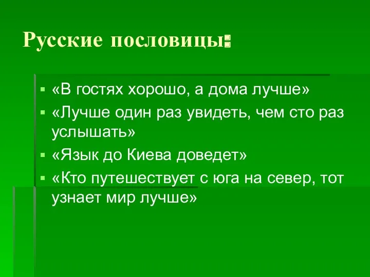 Русские пословицы: «В гостях хорошо, а дома лучше» «Лучше один