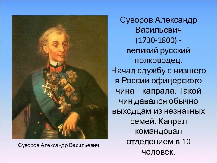 Суворов Александр Васильевич (1730-1800) - великий русский полководец. Начал службу