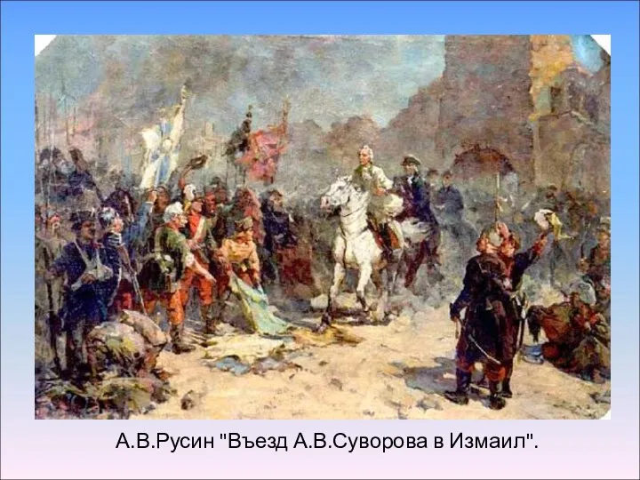 А.В.Русин "Въезд А.В.Суворова в Измаил".