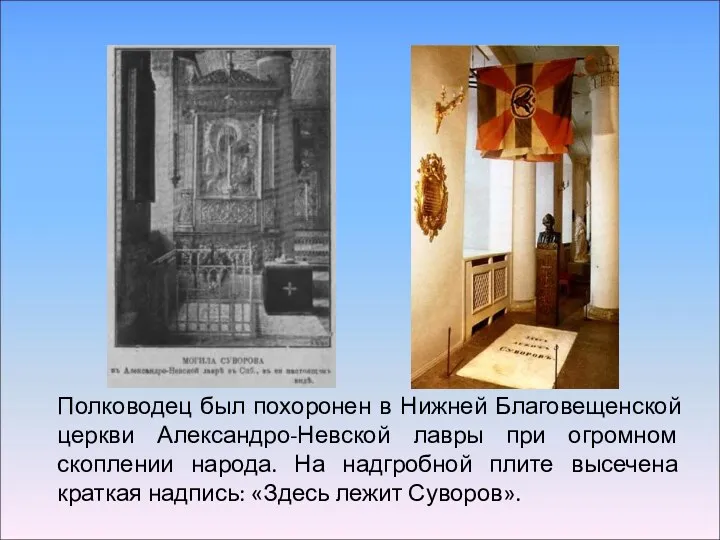 Полководец был похоронен в Нижней Благовещенской церкви Александро-Невской лавры при