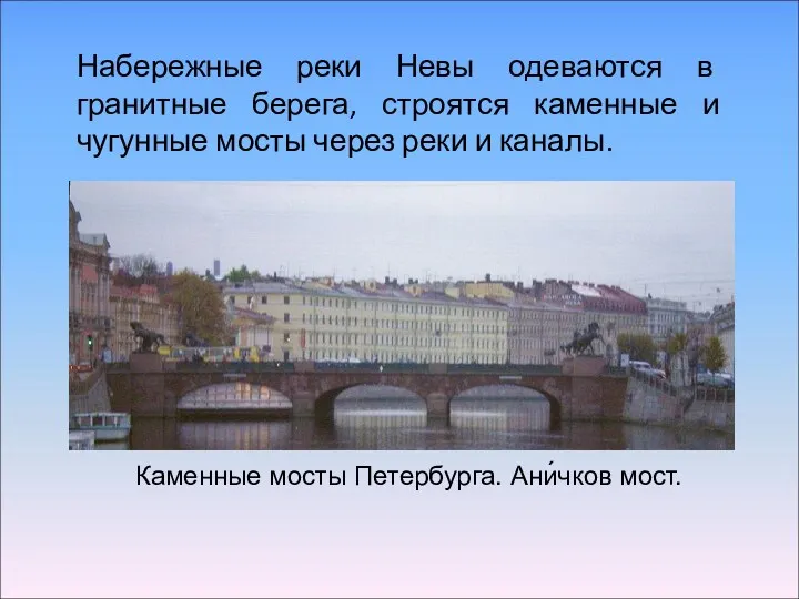 Каменные мосты Петербурга. Ани́чков мост. Набережные реки Невы одеваются в
