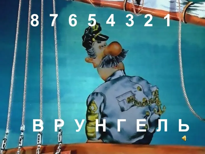 8 7 6 5 4 3 2 1 В Р У Н Г Е Л Ь