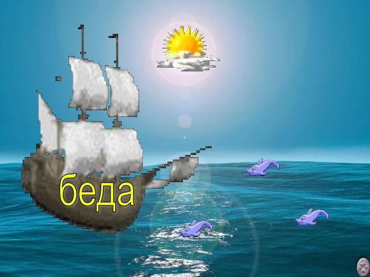 беда