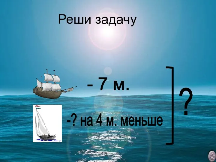 Реши задачу ? - 7 м. -? на 4 м. меньше