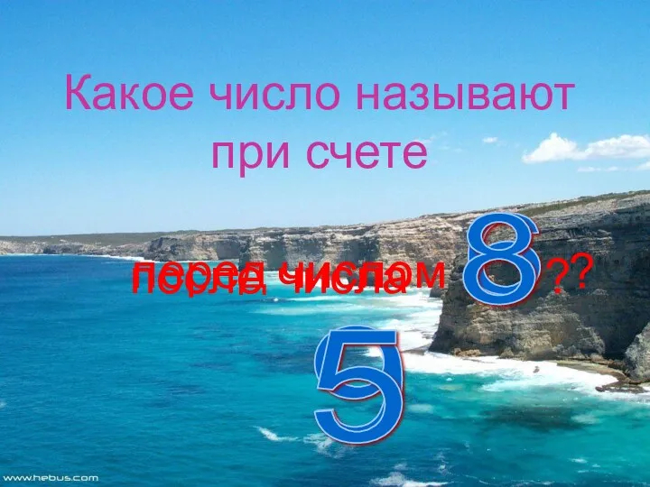 Какое число называют при счете после числа ? 6 перед числом ? 8 9 5