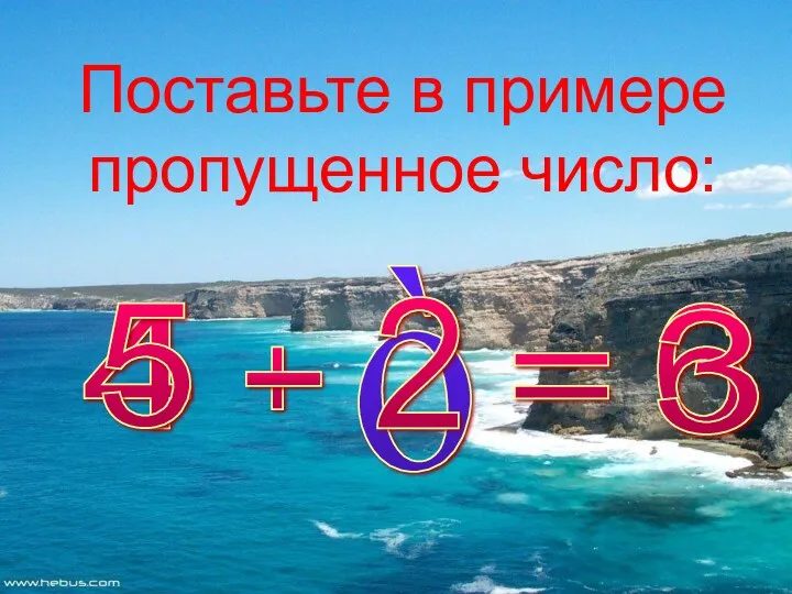 Поставьте в примере пропущенное число: 4 6 + = ò 2 5 3 -