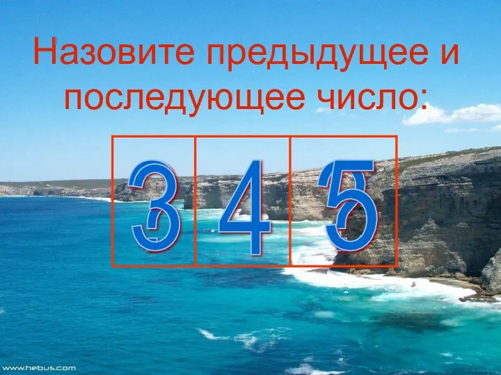 Назовите предыдущее и последующее число: 4 ? ? 3 5