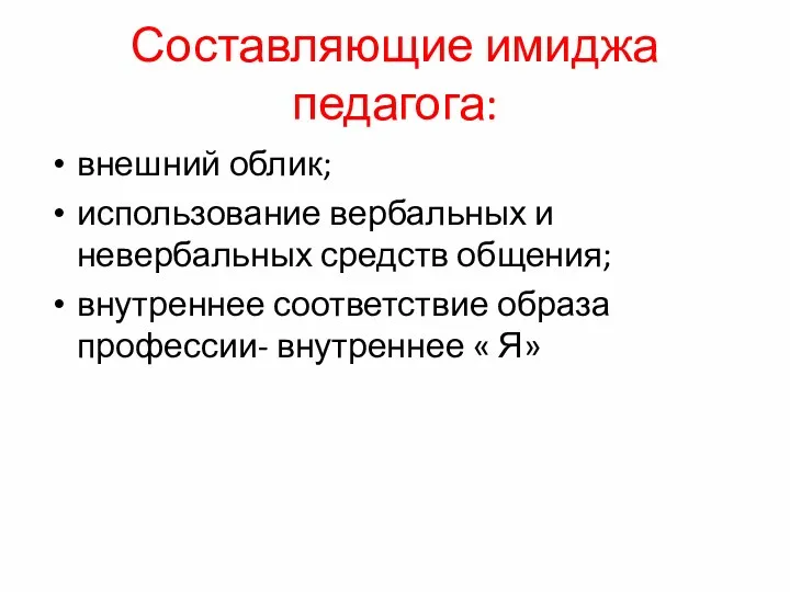 Составляющие имиджа педагога: внешний облик; использование вербальных и невербальных средств