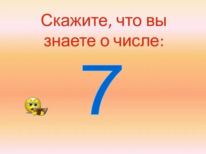 Скажите, что вы знаете о числе: 7