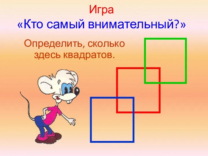 Игра «Кто самый внимательный?» Определить, сколько здесь квадратов.