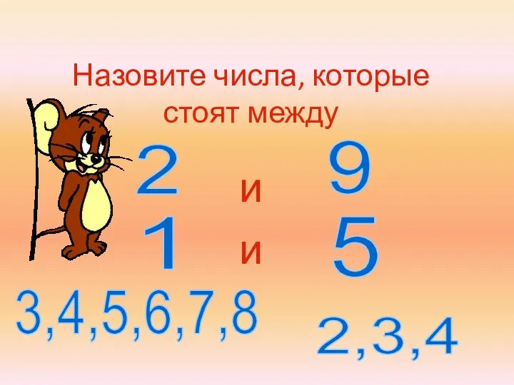 Назовите числа, которые стоят между и 2 9 1 5 3,4,5,6,7,8 2,3,4 и