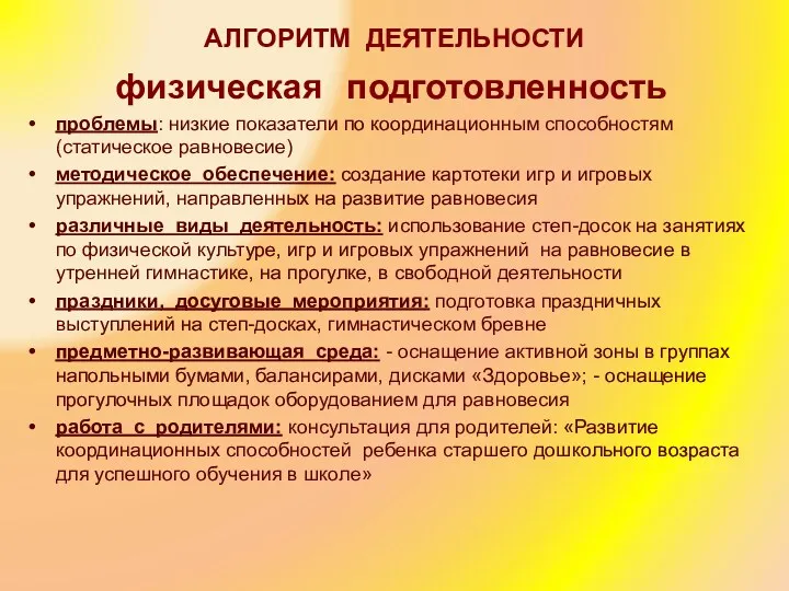 АЛГОРИТМ ДЕЯТЕЛЬНОСТИ физическая подготовленность проблемы: низкие показатели по координационным способностям