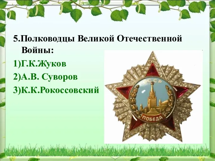 5.Полководцы Великой Отечественной Войны: 1)Г.К.Жуков 2)А.В. Суворов 3)К.К.Рокоссовский