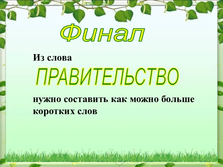 Финал ПРАВИТЕЛЬСТВО Из слова нужно составить как можно больше коротких слов