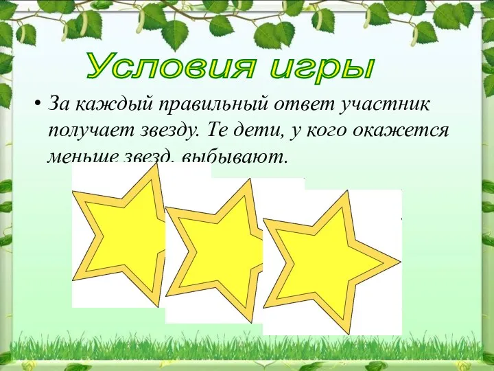 За каждый правильный ответ участник получает звезду. Те дети, у кого окажется меньше