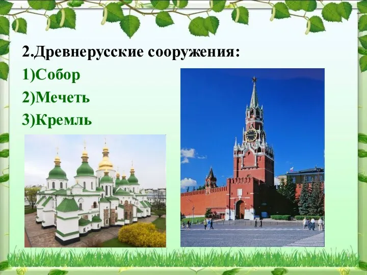 2.Древнерусские сооружения: 1)Собор 2)Мечеть 3)Кремль