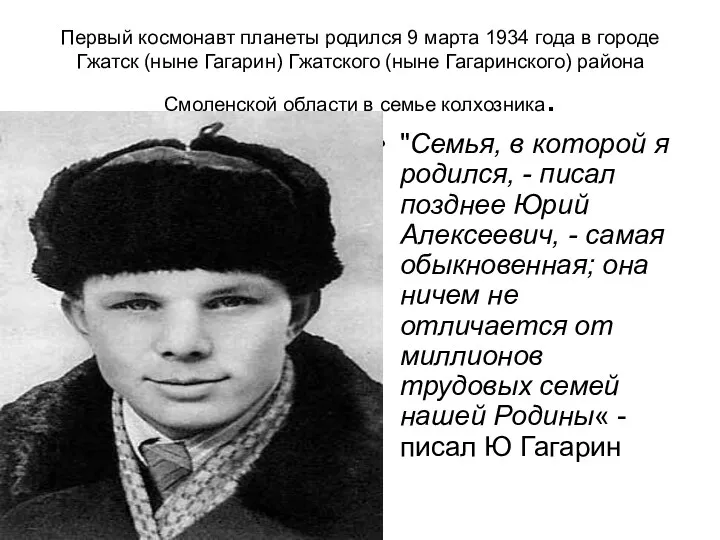 Первый космонавт планеты родился 9 марта 1934 года в городе Гжатск (ныне Гагарин)