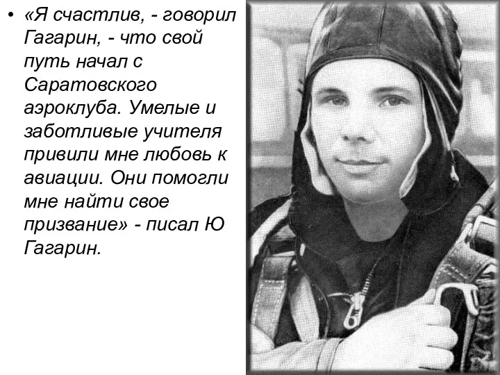 «Я счастлив, - говорил Гагарин, - что свой путь начал с Саратовского аэроклуба.