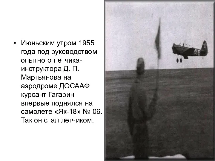 Июньским утром 1955 года под руководством опытного летчика-инструктора Д. П. Мартьянова на аэродроме