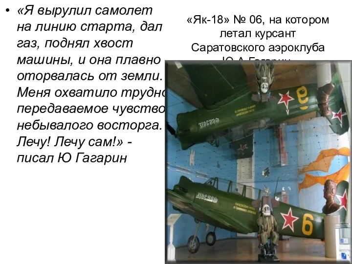 «Як-18» № 06, на котором летал курсант Саратовского аэроклуба Ю.А.Гагарин. «Я вырулил самолет