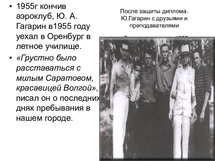 После защиты диплома. Ю.Гагарин с друзьями и преподавателями на Зеленом острове. 1955 г.