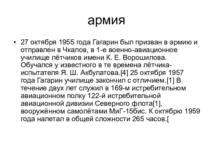 армия 27 октября 1955 года Гагарин был призван в армию и отправлен в