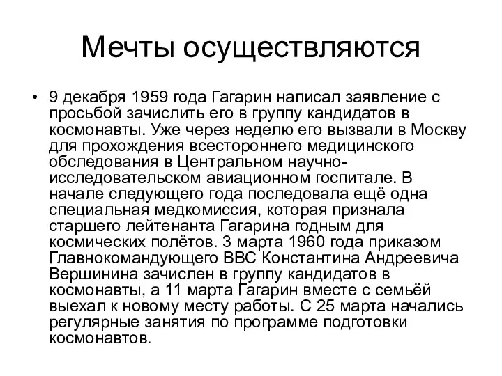 Мечты осуществляются 9 декабря 1959 года Гагарин написал заявление с просьбой зачислить его