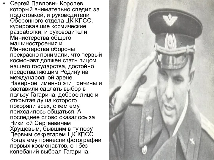 Сергей Павлович Королев, который внимательно следил за подготовкой, и руководители Оборонного отдела ЦК