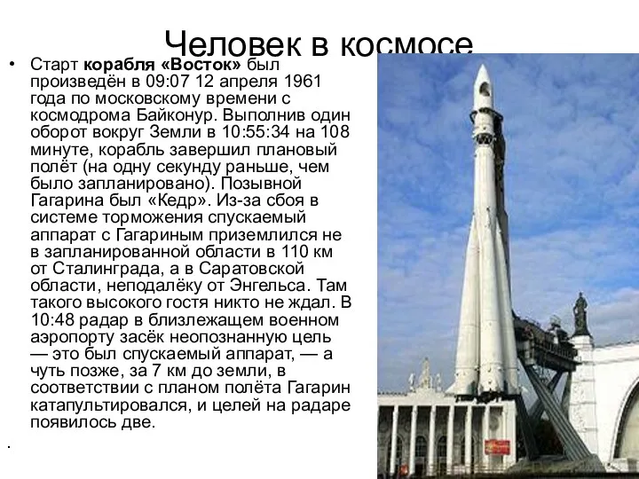 Человек в космосе Старт корабля «Восток» был произведён в 09:07 12 апреля 1961