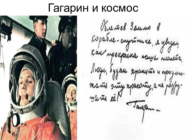 Гагарин и космос