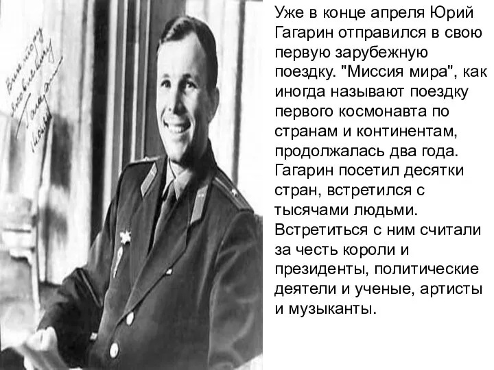 Уже в конце апреля Юрий Гагарин отправился в свою первую зарубежную поездку. "Миссия