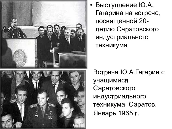 Встреча Ю.А.Гагарин с учащимися Саратовского индустриального техникума. Саратов. Январь 1965 г. Выступление Ю.А.Гагарина