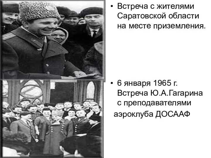 Встреча с жителями Саратовской области на месте приземления. 6 января 1965 г. Встреча