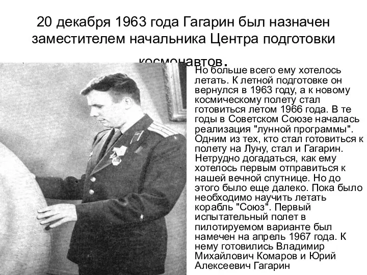20 декабря 1963 года Гагарин был назначен заместителем начальника Центра подготовки космонавтов. Но