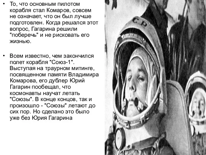 То, что основным пилотом корабля стал Комаров, совсем не означает, что он был