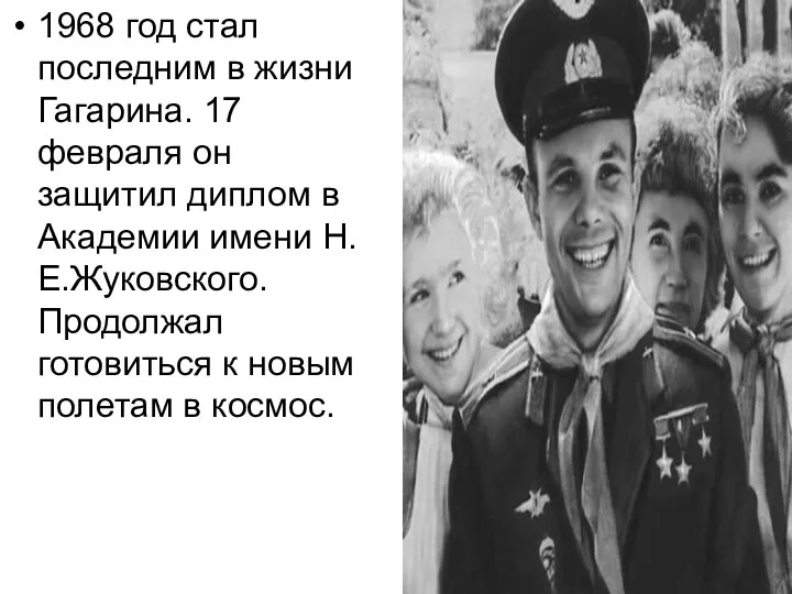 1968 год стал последним в жизни Гагарина. 17 февраля он защитил диплом в