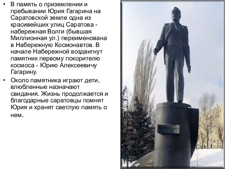 В память о приземлении и пребывании Юрия Гагарина на Саратовской земле одна из