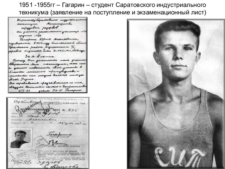 1951 -1955гг – Гагарин – студент Саратовского индустриального техникума (заявление на поступление и экзаменационный лист)