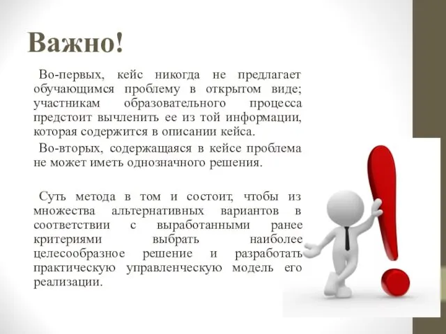 Важно! Во-первых, кейс никогда не предлагает обучающимся проблему в открытом