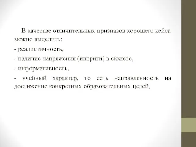 В качестве отличительных признаков хорошего кейса можно выделить: - реалистичность,