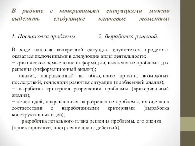 В работе с конкретными ситуациями можно выделить следующие ключевые моменты: