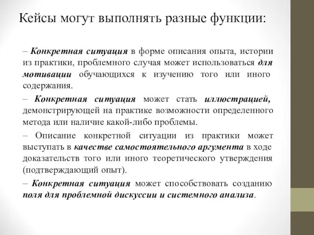 Кейсы могут выполнять разные функции: – Конкретная ситуация в форме