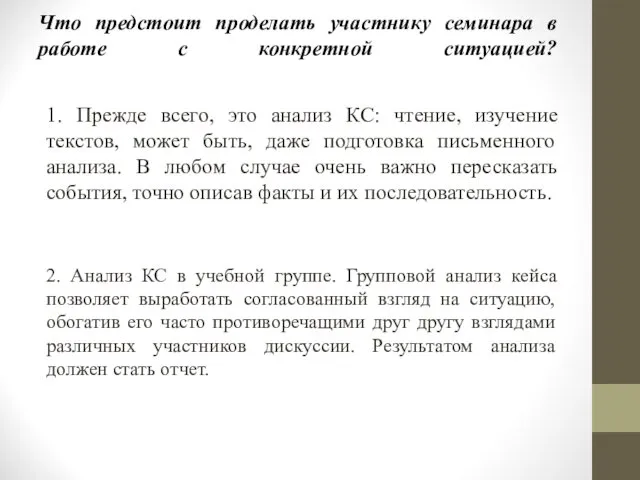 Что предстоит проделать участнику семинара в работе с конкретной ситуацией?