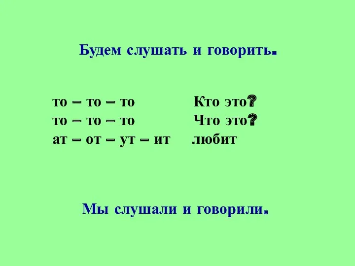 Будем слушать и говорить. то – то – то Кто