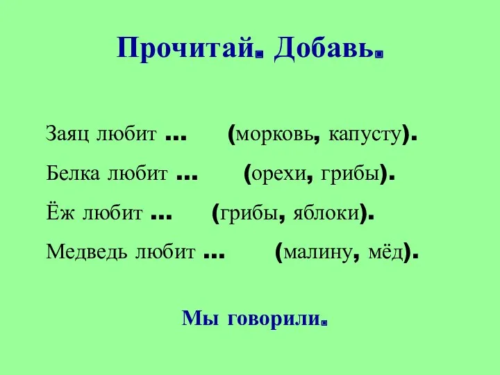 Прочитай. Добавь. Заяц любит … (морковь, капусту). Белка любит …