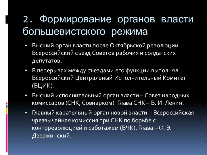 2. Формирование органов власти большевистского режима Высший орган власти после