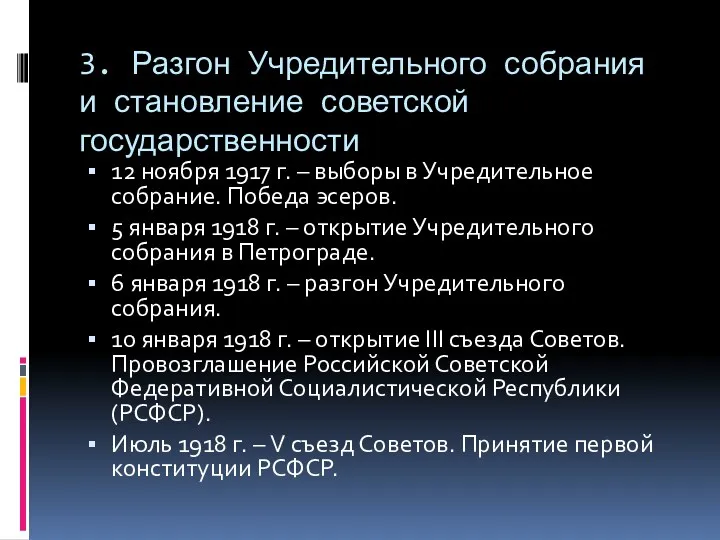 3. Разгон Учредительного собрания и становление советской государственности 12 ноября