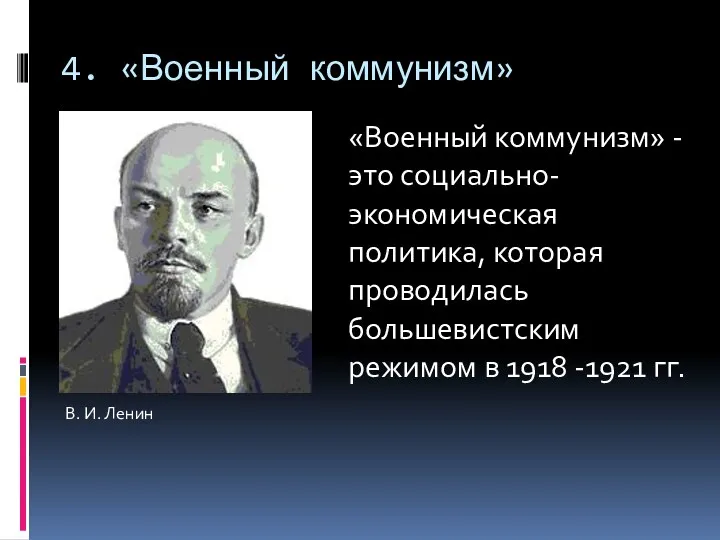 4. «Военный коммунизм» В. И. Ленин «Военный коммунизм» - это