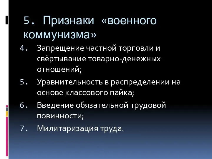 5. Признаки «военного коммунизма» Запрещение частной торговли и свёртывание товарно-денежных